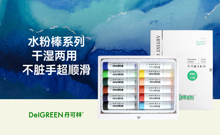 丹可林水粉棒|经典色系24色&马卡龙色系18色