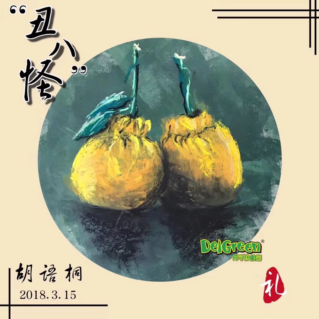 重彩油画棒作品__“丑八怪”柑橘写生